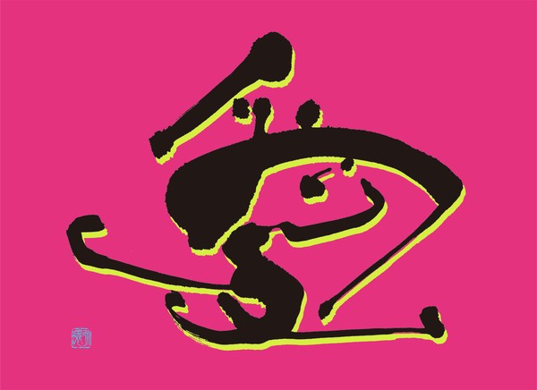 『愛／POP ART』 by 柳 永環 #1/5