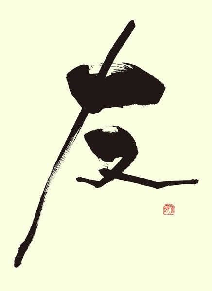 『友』 by 柳 永環 #1/5
