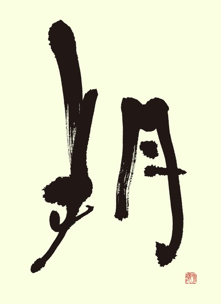 『朔』 by 柳 永環 #1/5