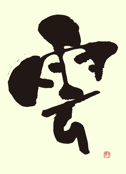 『雲』 by 柳 永環 #1/5