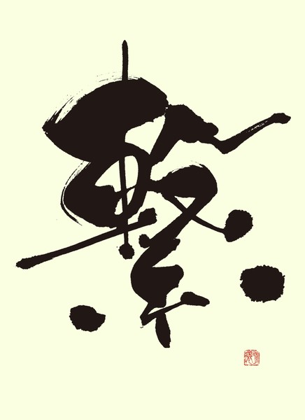 『繋』 by 柳 永環 #1/5