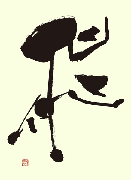 『飛』 by 柳 永環 #1/5