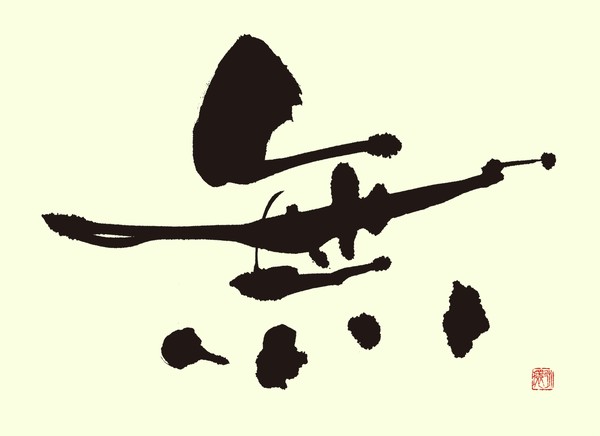 『無』 by 柳 永環 #1/5