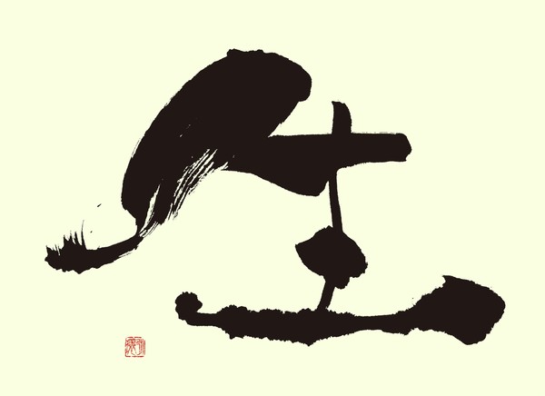 『生』 by 柳 永環 #1/5