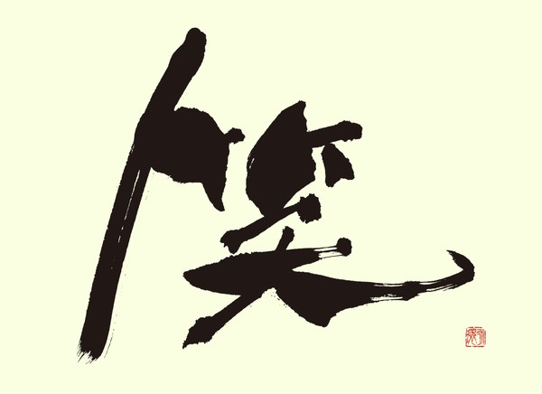 『笑』 by 柳 永環 #1/5