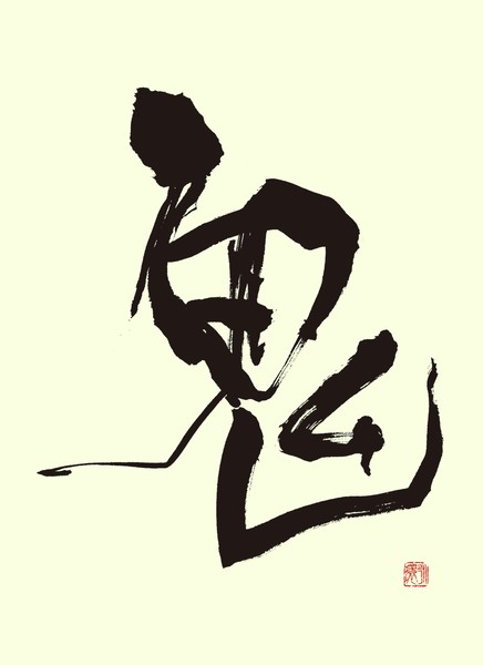 『鬼』 by 柳 永環 #1/5