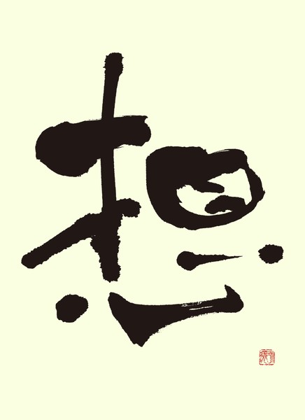 『想』 by 柳 永環 #1/5