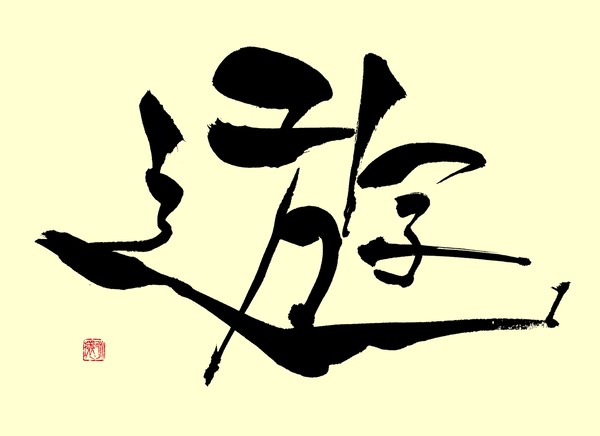『遊』 by 柳 永環 #2/5