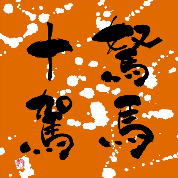 『駑馬十駕』 by 柳 永環 #2/5