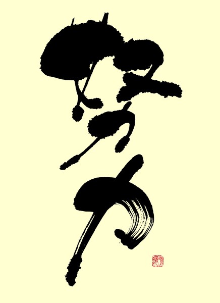 『努力』 by 柳 永環 #2/5