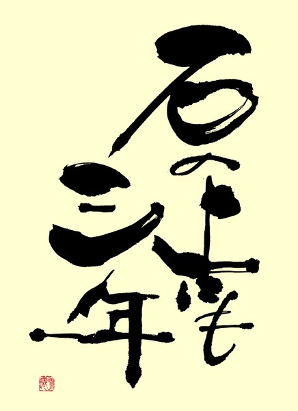 『石の上にも三年』 by 柳 永環 #2/5