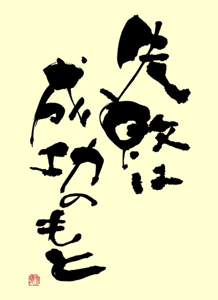 『失敗は成功のもと』 by 柳 永環 #3/5