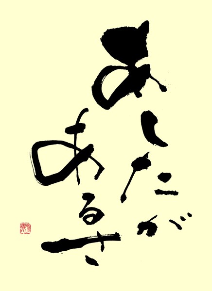 『あしたがあるさ』 by 柳 永環 #2/10