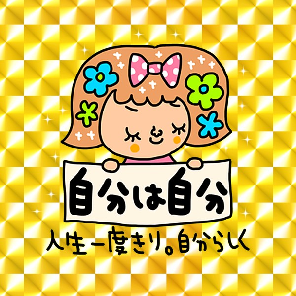 自分は自分ちゃんキラキラデジタルシール