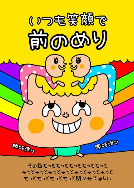 前のめり。