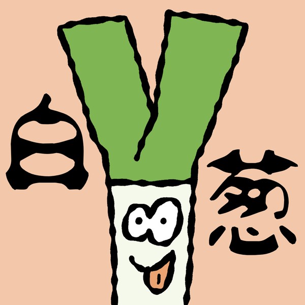白葱 #1/5