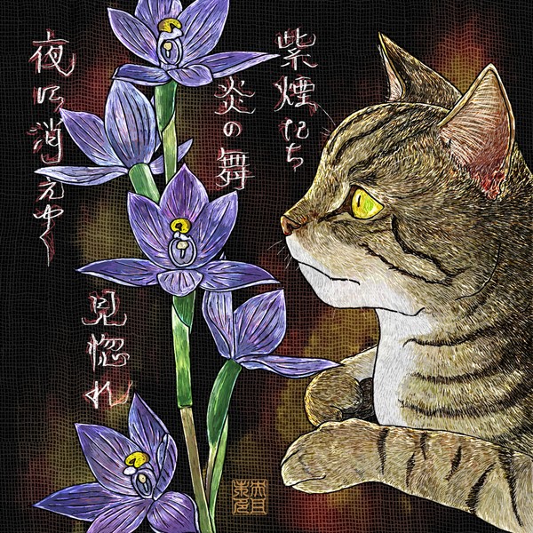 猫42「紫煙たち　炎（ひ）の舞見惚れ　夜に消えゆく」