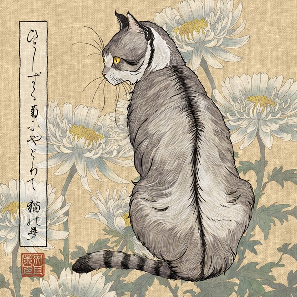 猫58「ひとしずく　菊にやどりて　猫の夢」
