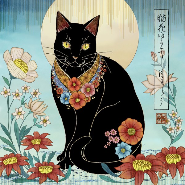 猫86「猫花ゆれて　月わらう」
