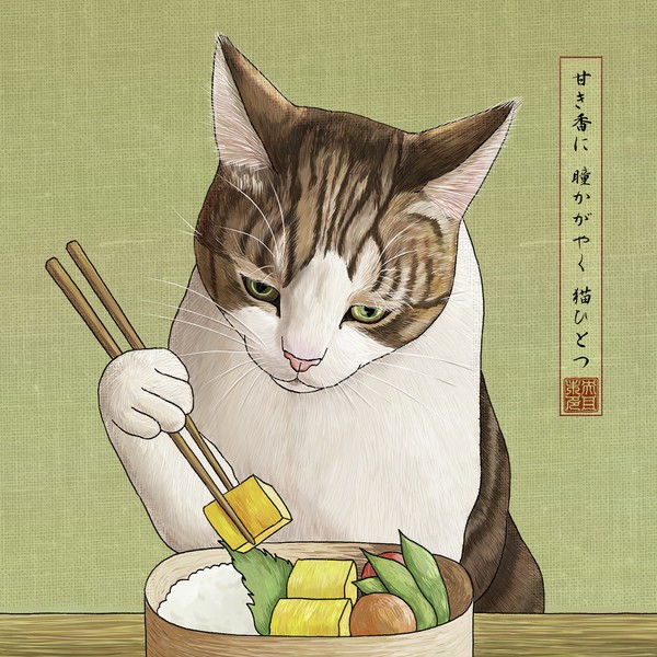 猫遊び2「甘き香に 瞳かがやく 猫ひとつ」