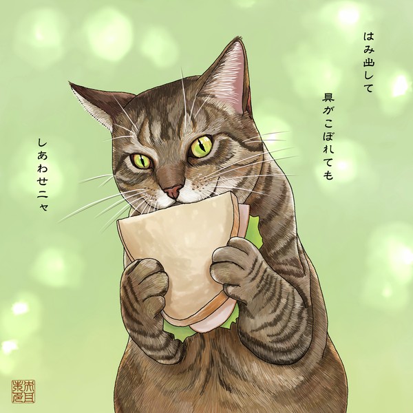 猫遊び3「はみ出して　具がこぼれても　幸せニャ」
