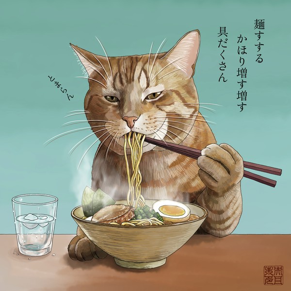 猫遊び6「麺すする　かほり増す増す　具だくさん」