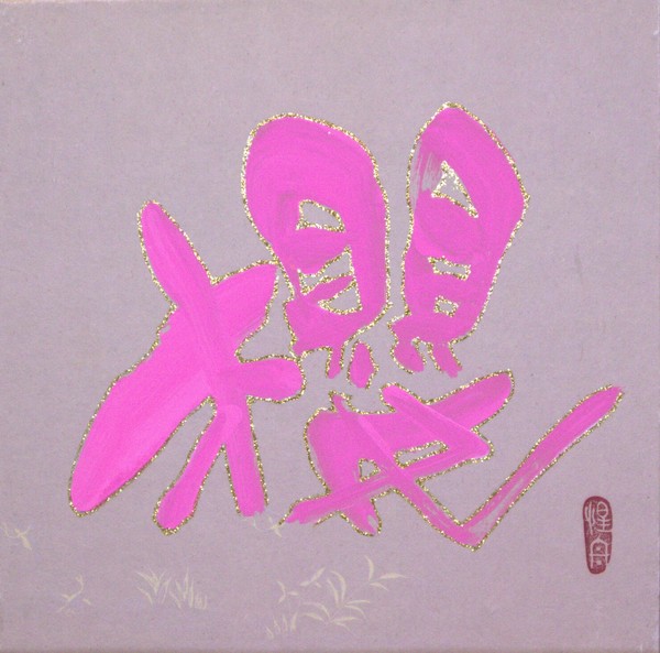 斬新！カラーで書道 カラーブラッシュアート [桜Ⅰ]