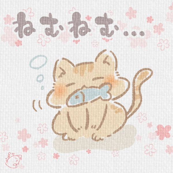 ねむねむにゃんこ