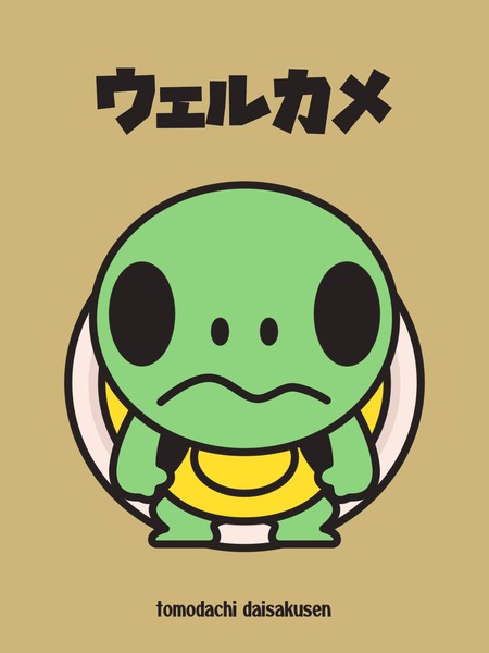 ウェルカメ #1/5