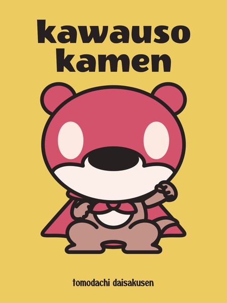 kawausokamen #1/5