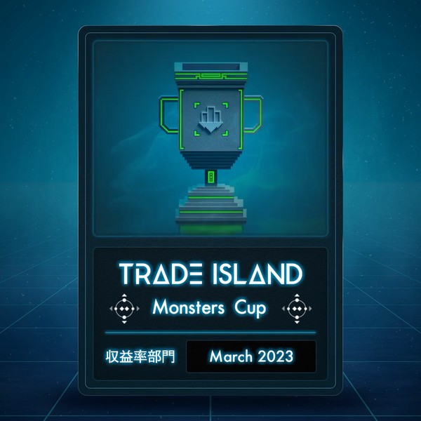 【2023.03】収益率部門「Monsters Cup」 デジタルトロフィー #12/100