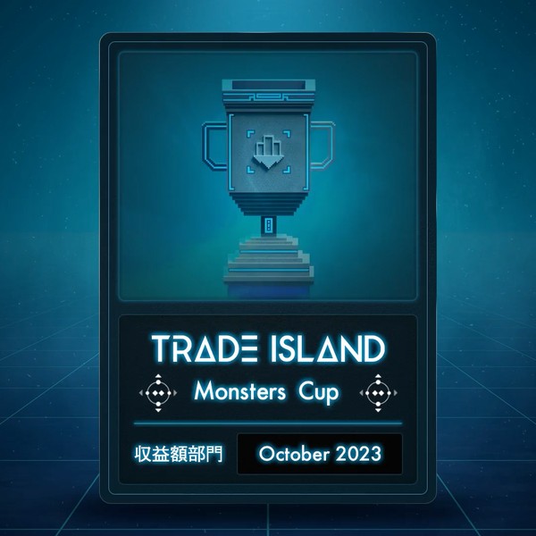 【2023.10】収益額部門「Monsters Cup」 デジタルトロフィー #67/100