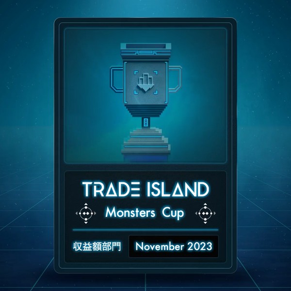【2023.11】収益額部門「Monsters Cup」 デジタルトロフィー #34/100