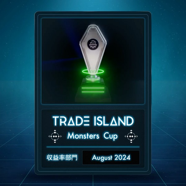 【2024.08】収益率部門「Monsters Cup」 デジタルトロフィー #10/100