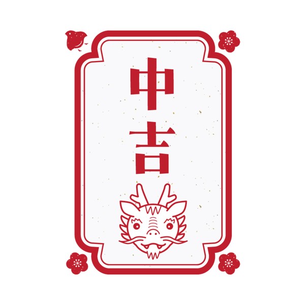 中吉 #125/777