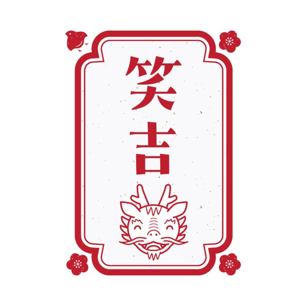 笑吉 #232/777