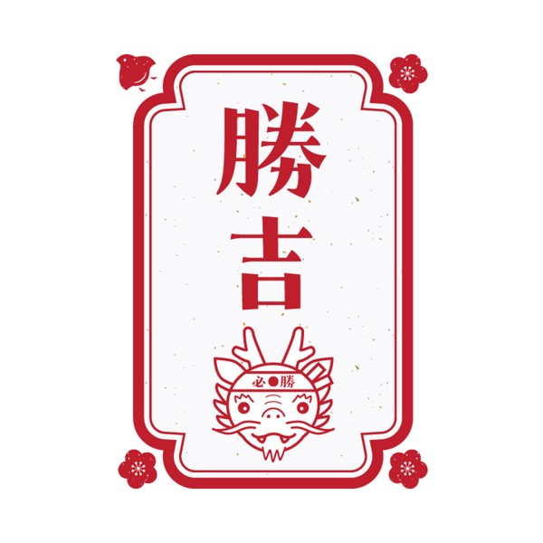 勝吉 #584/777