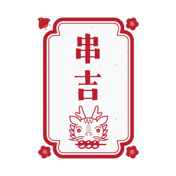 串吉 #293/777