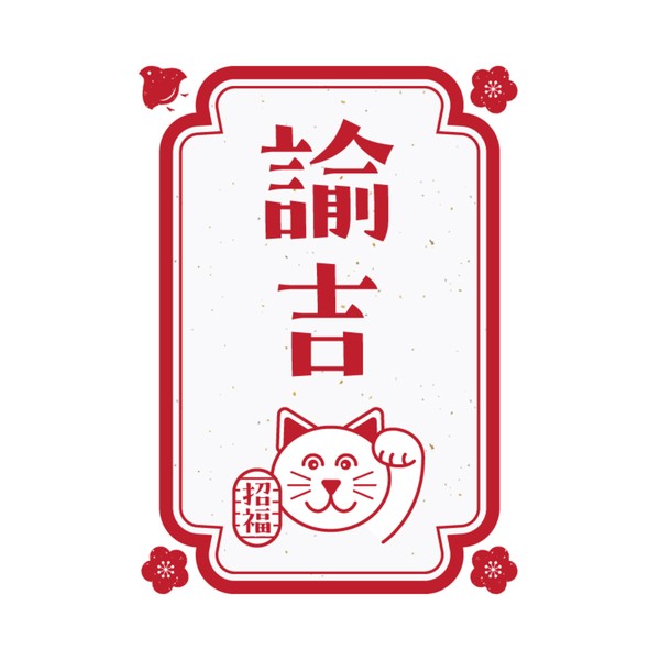 諭吉 #307/777
