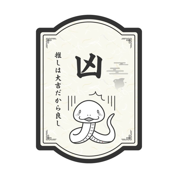 凶 #700/777