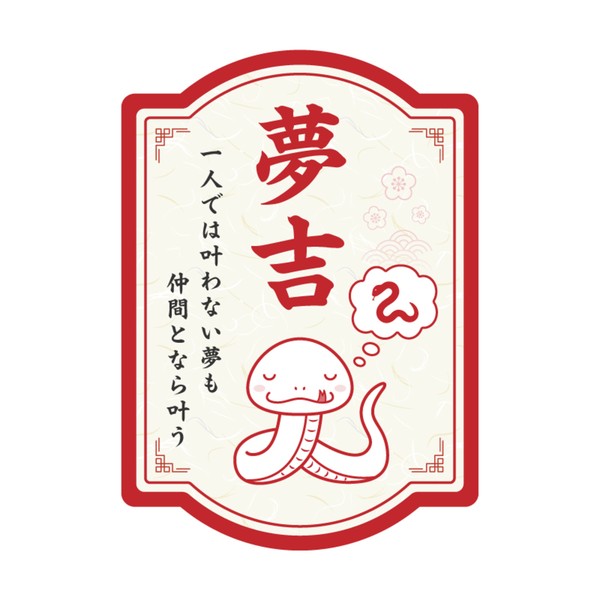 夢吉 #99/777