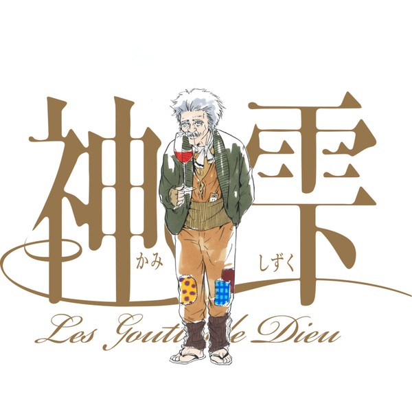 Drops of God / 神の雫 【土肥 ロベール】 #29/200