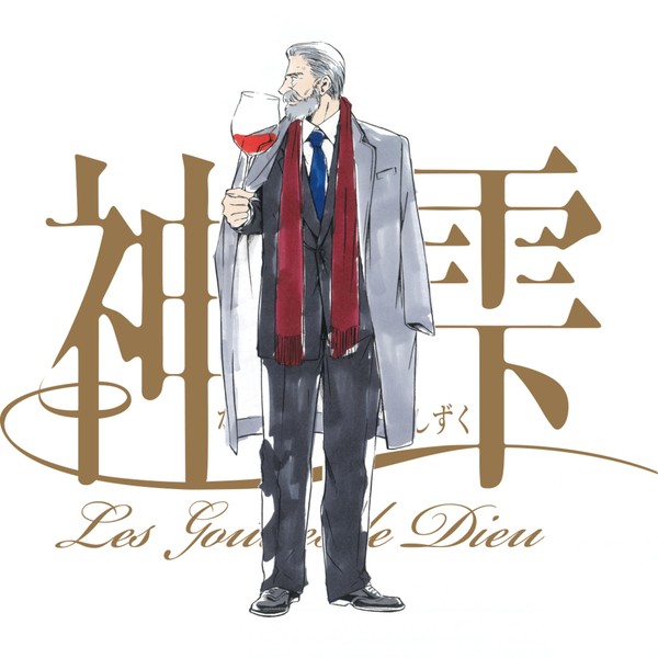 Drops of God / 神の雫 【神咲 豊多香】 #159/200