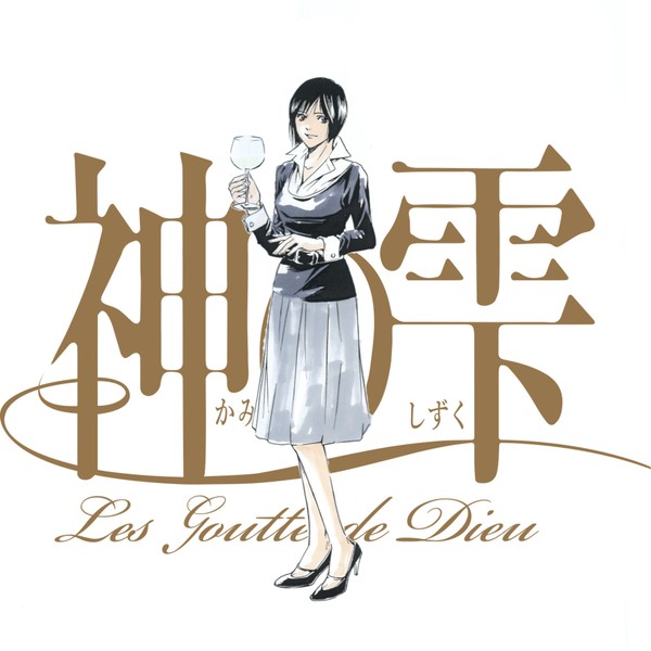 Drops of God / 神の雫 【紫野原 みやび】 #84/200