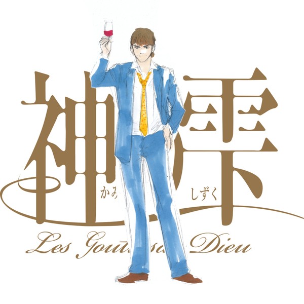 Drops of God / 神の雫 【神咲 雫】 #1/200