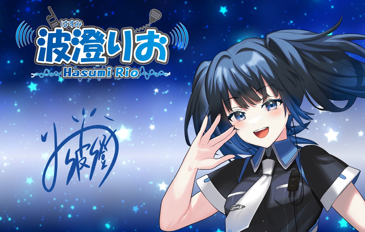 波澄りおサイン入り（ヨコ） #8/10
