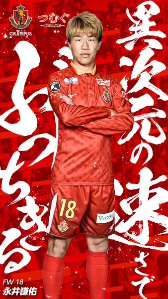 GRAMPUS 2023_開幕記念 永井 謙佑選手 #94/100