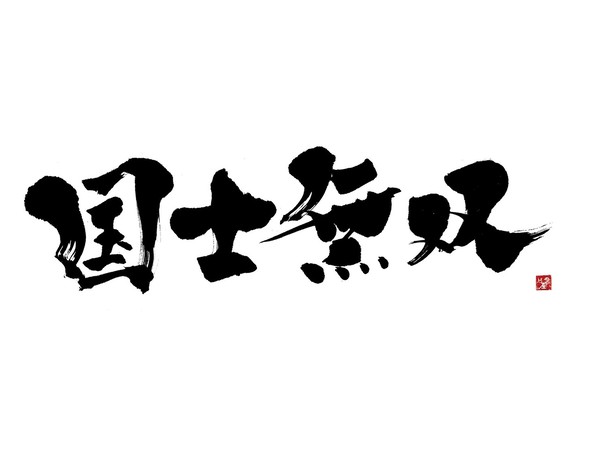 国士無双 #418/1000