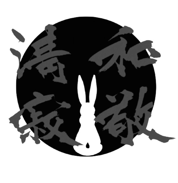 2023-和敬清寂-White-Black-usagiVer #1/10