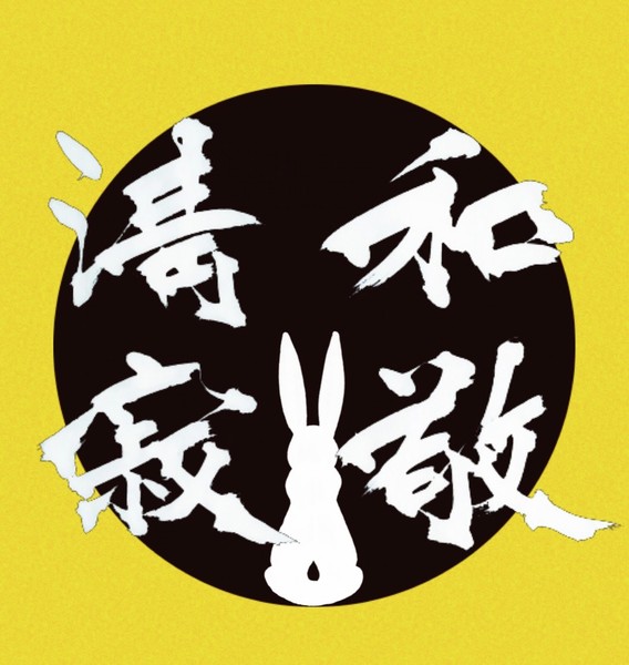 2023-和敬清寂-yellow-usagiVer #1/5